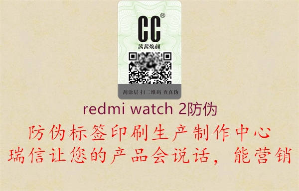 redmi watch 2防偽(圖1) redmi watch 2防偽1.jpg