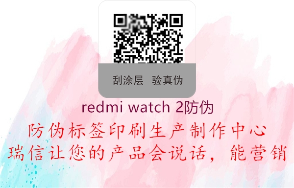 redmi watch 2防偽(圖2) redmi watch 2防偽2.jpg
