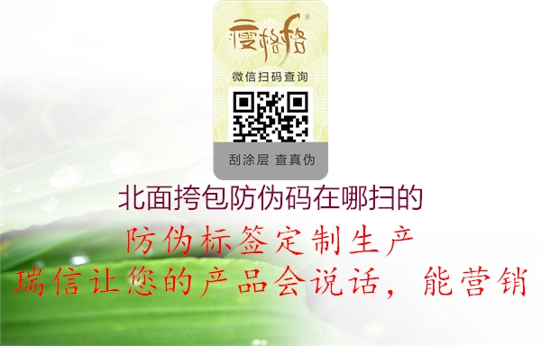 北面挎包防偽碼在哪掃的(圖1) 北面挎包防偽碼在哪掃的1.jpg
