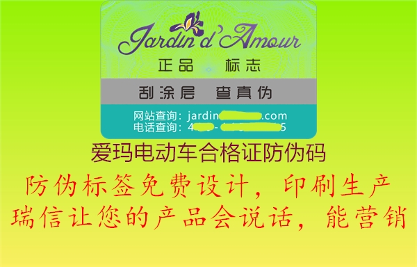 愛瑪電動車合格證防偽碼(圖2) 愛瑪電動車合格證防偽碼2.jpg