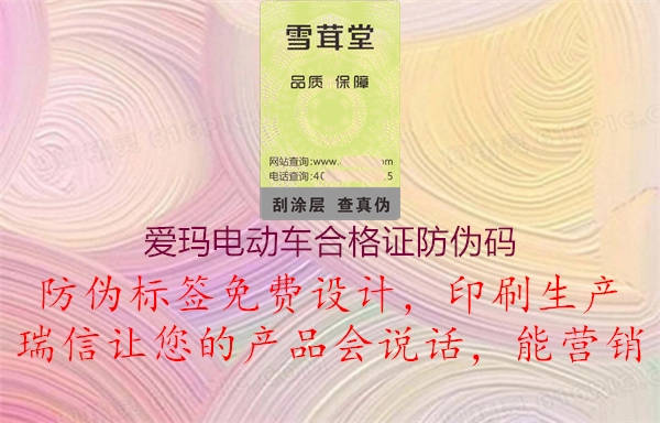 愛瑪電動車合格證防偽碼(圖1) 愛瑪電動車合格證防偽碼1.jpg