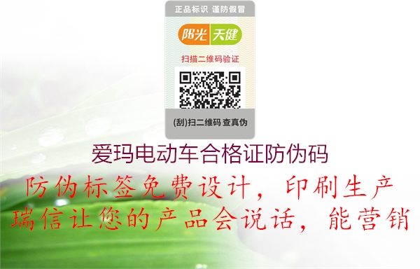 愛瑪電動車合格證防偽碼(圖3) 愛瑪電動車合格證防偽碼3.jpg