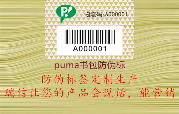 puma書包防偽標(圖3) puma書包防偽標3.jpg