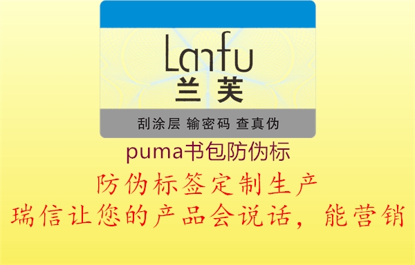 puma書包防偽標(圖1) puma書包防偽標1.jpg