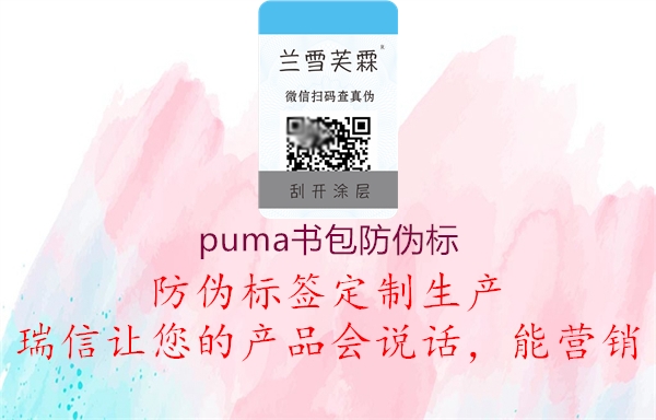 puma書包防偽標(圖2) puma書包防偽標2.jpg