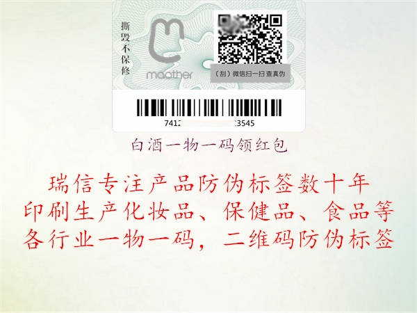 白酒一物一碼領紅包(圖1) 白酒一物一碼領紅包1.jpg