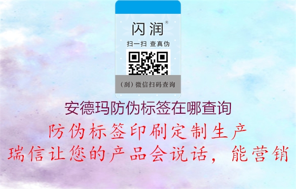 安德瑪防偽標(biāo)簽在哪查詢(xún)(圖3) 安德瑪防偽標(biāo)簽在哪查詢(xún)3.jpg