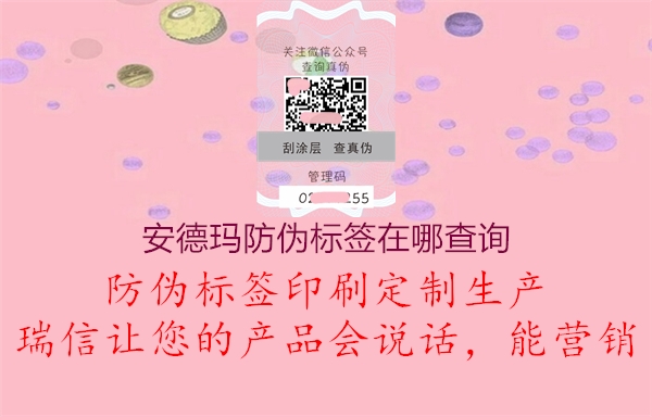 安德瑪防偽標(biāo)簽在哪查詢(xún)(圖2) 安德瑪防偽標(biāo)簽在哪查詢(xún)2.jpg