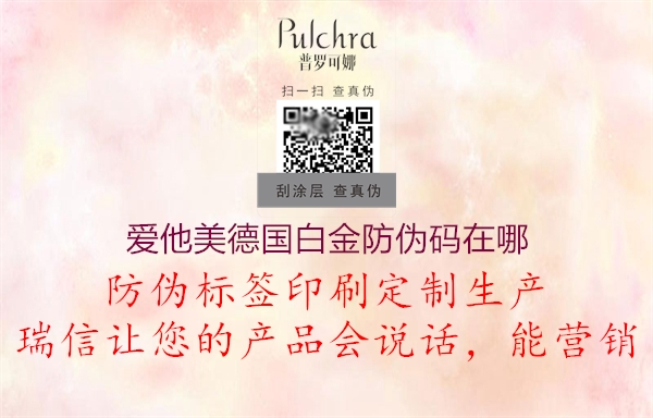 愛他美德國白金防偽碼在哪2.jpg