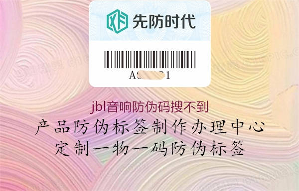 jbl音響防偽碼搜不到(圖1) jbl音響防偽碼搜不到1.jpg