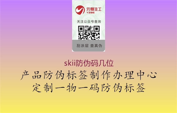 skii防偽碼幾位(圖1) skii防偽碼幾位1.jpg