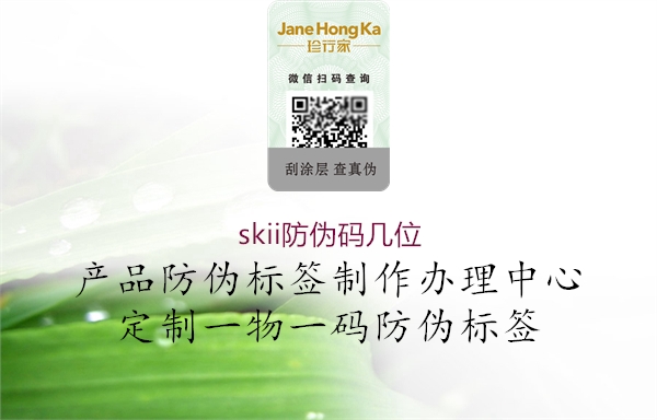 skii防偽碼幾位(圖3) skii防偽碼幾位3.jpg
