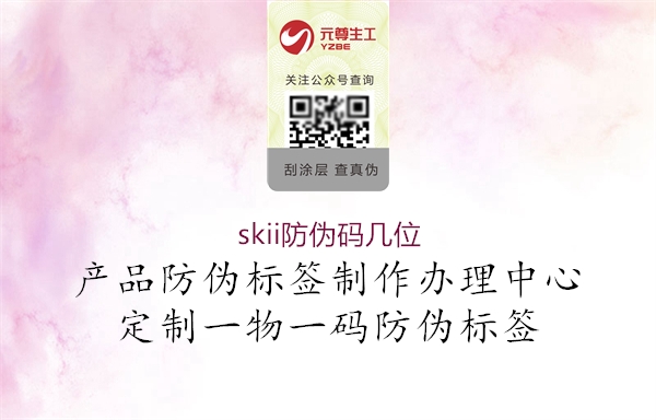 skii防偽碼幾位(圖2) skii防偽碼幾位2.jpg