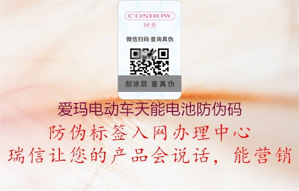愛瑪電動車天能電池防偽碼(圖1) 愛瑪電動車天能電池防偽碼1.jpg
