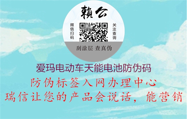 愛瑪電動車天能電池防偽碼(圖3) 愛瑪電動車天能電池防偽碼3.jpg