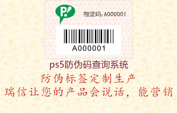 ps5防偽碼查詢系統(tǒng)(圖1) ps5防偽碼查詢系統(tǒng)1.jpg