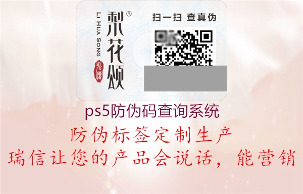 ps5防偽碼查詢系統(tǒng)(圖2) ps5防偽碼查詢系統(tǒng)2.jpg