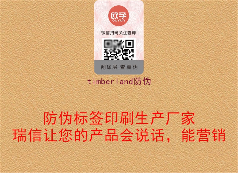 timberland防偽(圖1) timberland防偽1.jpg