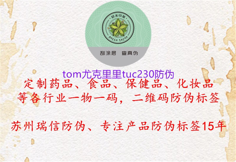 tom尤克里里tuc230防偽(圖3) tom尤克里里tuc230防偽3.jpg