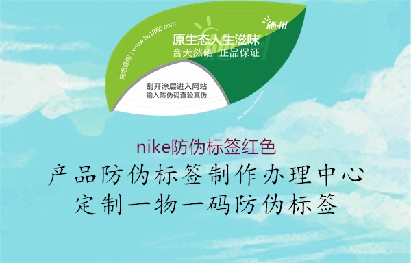 nike防偽標(biāo)簽紅色(圖1) nike防偽標(biāo)簽紅色1.jpg