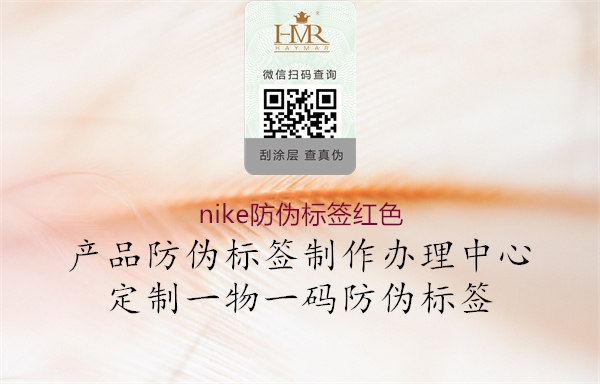 nike防偽標(biāo)簽紅色(圖2) nike防偽標(biāo)簽紅色2.jpg