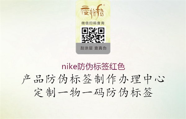 nike防偽標(biāo)簽紅色(圖3) nike防偽標(biāo)簽紅色3.jpg