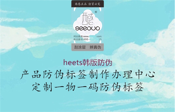 heets韓版防偽1.jpg