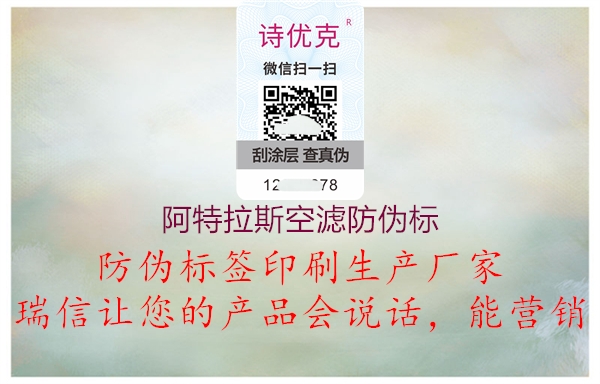 阿特拉斯空濾防偽標(圖2) 阿特拉斯空濾防偽標2.jpg