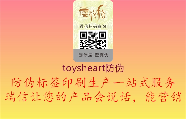toysheart防偽(圖3) toysheart防偽3.jpg