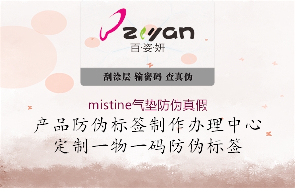 mistine氣墊防偽真假(圖3) mistine氣墊防偽真假3.jpg