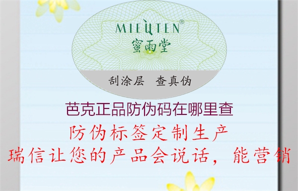 芭克正品防偽碼在哪里查(圖1) 芭克正品防偽碼在哪里查1.jpg