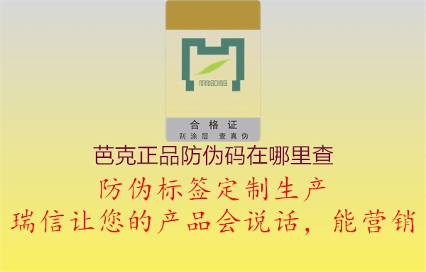 芭克正品防偽碼在哪里查(圖2) 芭克正品防偽碼在哪里查2.jpg