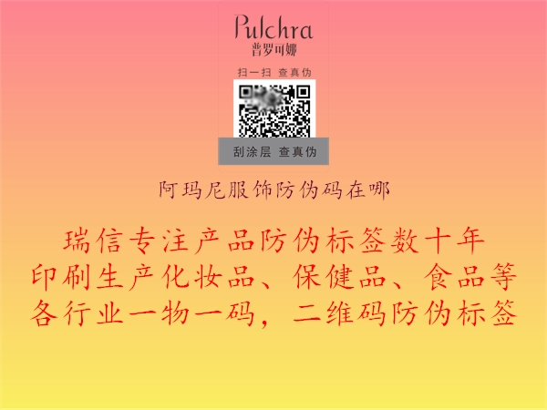 阿瑪尼服飾防偽碼在哪(圖1) 阿瑪尼服飾防偽碼在哪1.jpg