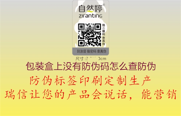 包裝盒上沒有防偽碼怎么查防偽(圖2) 包裝盒上沒有防偽碼怎么查防偽2.jpg