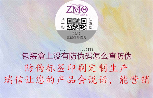 包裝盒上沒有防偽碼怎么查防偽(圖1) 包裝盒上沒有防偽碼怎么查防偽1.jpg