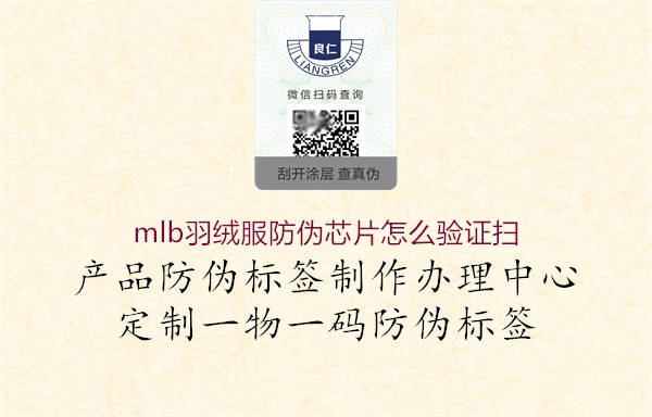 mlb羽絨服防偽芯片怎么驗證掃(圖3) mlb羽絨服防偽芯片怎么驗證掃3.jpg