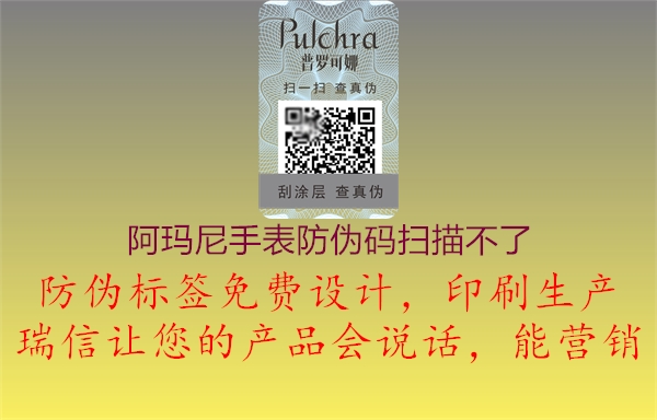 阿瑪尼手表防偽碼掃描不了(圖1) 阿瑪尼手表防偽碼掃描不了1.jpg