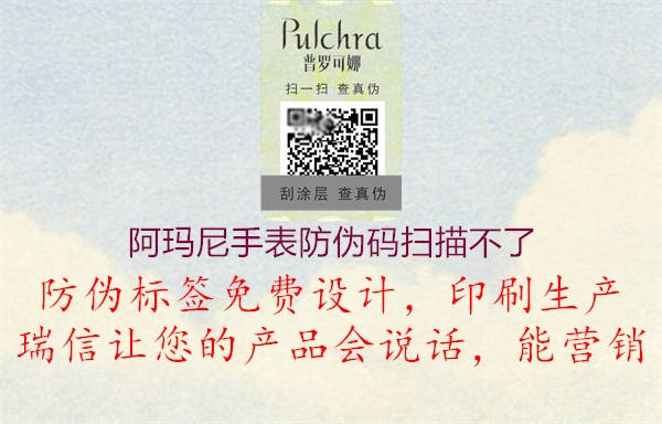 阿瑪尼手表防偽碼掃描不了(圖2) 阿瑪尼手表防偽碼掃描不了2.jpg