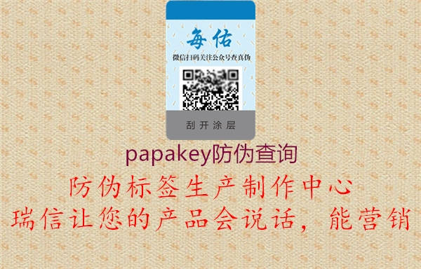papakey防偽查詢(圖2) papakey防偽查詢2.jpg