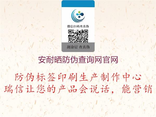 安耐曬防偽查詢網(wǎng)官網(wǎng)(圖1) 安耐曬防偽查詢網(wǎng)官網(wǎng)1.jpg
