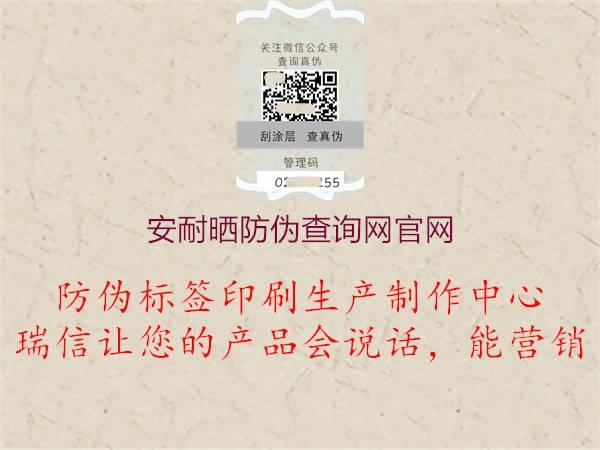 安耐曬防偽查詢網(wǎng)官網(wǎng)(圖3) 安耐曬防偽查詢網(wǎng)官網(wǎng)3.jpg