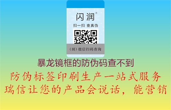 暴龍鏡框的防偽碼查不到(圖1) 暴龍鏡框的防偽碼查不到1.jpg
