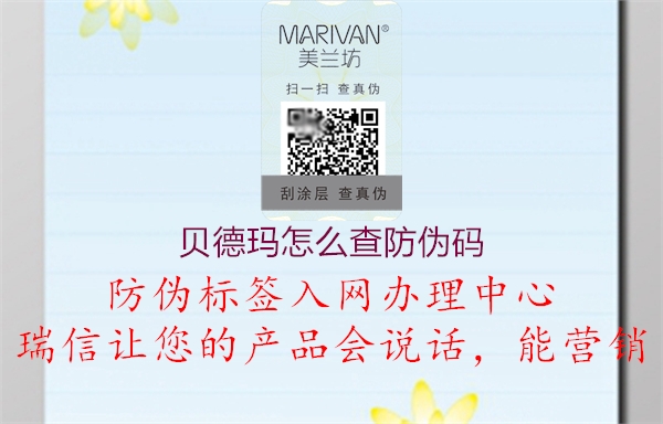 貝德瑪怎么查防偽碼2.jpg