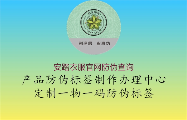 安踏衣服官網(wǎng)防偽查詢(xún)(圖1) 安踏衣服官網(wǎng)防偽查詢(xún)1.jpg