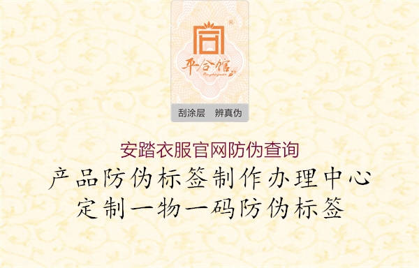 安踏衣服官網(wǎng)防偽查詢(xún)(圖3) 安踏衣服官網(wǎng)防偽查詢(xún)3.jpg