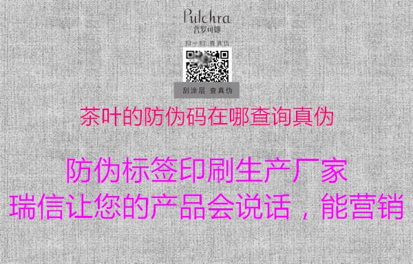 茶葉的防偽碼在哪查詢真?zhèn)?圖1) 茶葉的防偽碼在哪查詢真?zhèn)?.jpg