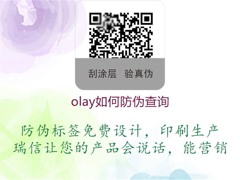 olay如何防偽查詢(圖2) olay如何防偽查詢2.jpg