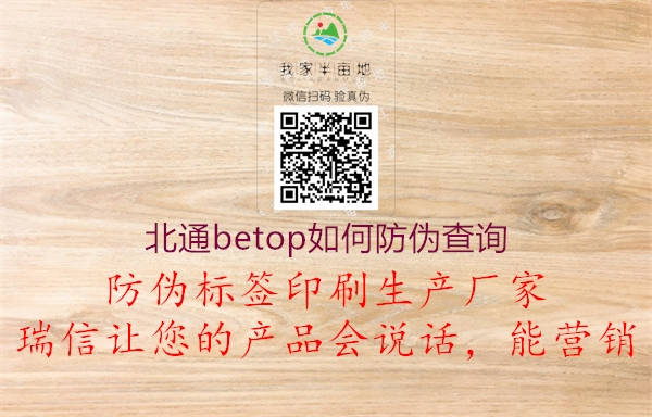 北通betop如何防偽查詢(圖1) 北通betop如何防偽查詢1.jpg