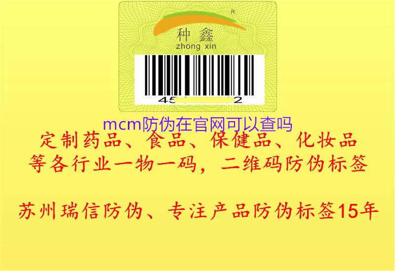 mcm防偽在官網(wǎng)可以查嗎(圖1) mcm防偽在官網(wǎng)可以查嗎1.jpg