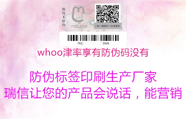 whoo津率享有防偽碼沒(méi)有(圖1) whoo津率享有防偽碼沒(méi)有1.jpg